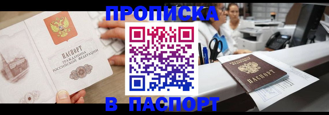 временная прописка в Бабаево